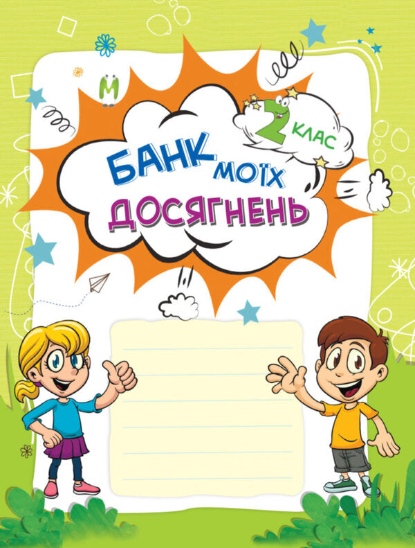 Bank of my achievements. Portfolio. 2nd class / Банк моїх досягнень. Портфоліо. 2 клас Лариса Шелкова 978-617-00-3707-7-3