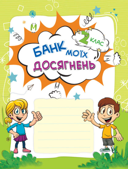Bank of my achievements. Portfolio. 2nd class / Банк моїх досягнень. Портфоліо. 2 клас Лариса Шелкова 978-617-00-3707-7-3