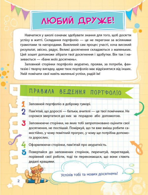 Bank of my achievements. Portfolio. 2nd class / Банк моїх досягнень. Портфоліо. 2 клас Лариса Шелкова 978-617-00-3707-7-4