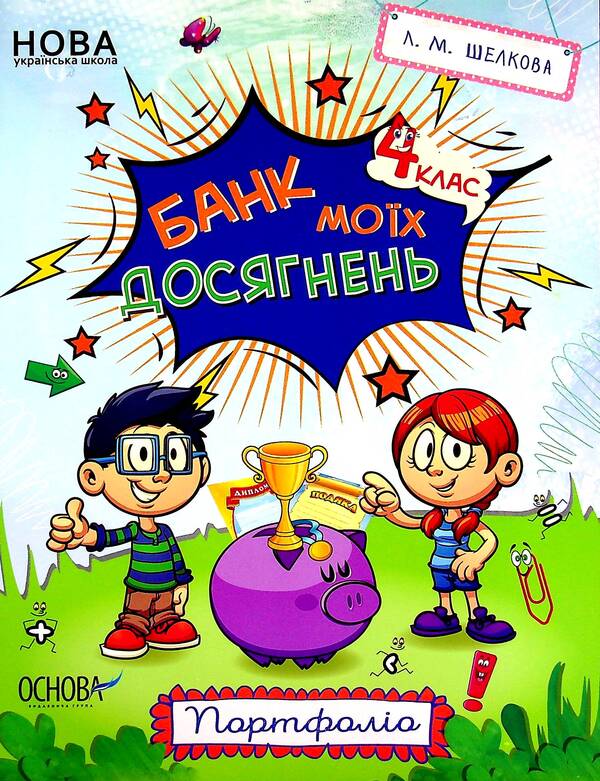 Bank of my achievements. Portfolio. 4th grade / Банк моїх досягнень. Портфоліо. 4 клас Лариса Шелкова 978-617-00-3979-8-1