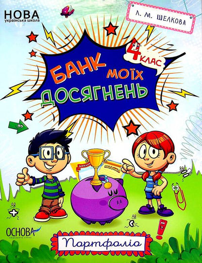 Bank of my achievements. Portfolio. 4th grade / Банк моїх досягнень. Портфоліо. 4 клас Лариса Шелкова 978-617-00-3979-8-1