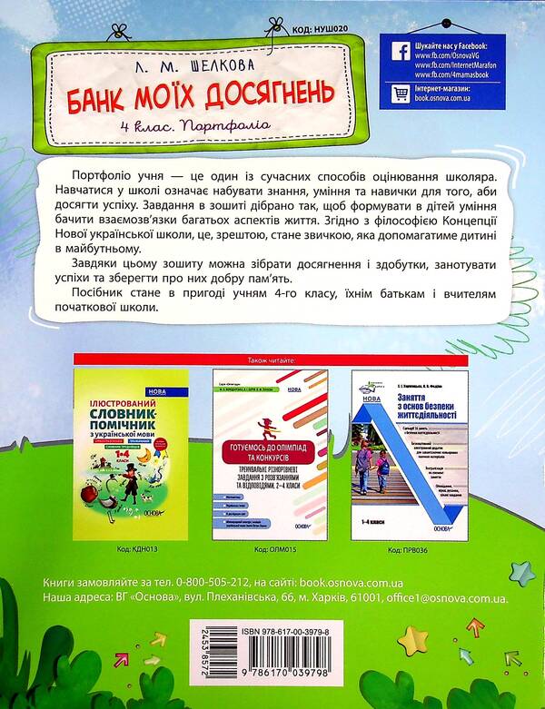 Bank of my achievements. Portfolio. 4th grade / Банк моїх досягнень. Портфоліо. 4 клас Лариса Шелкова 978-617-00-3979-8-2