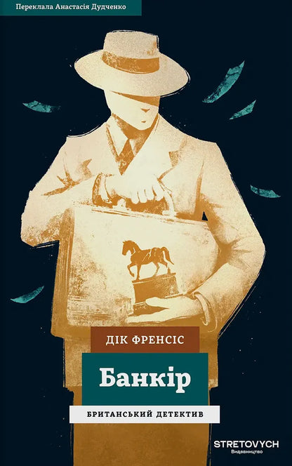 Banker - Банкр Dick Francis - Дк Френсс 9786178472290-1