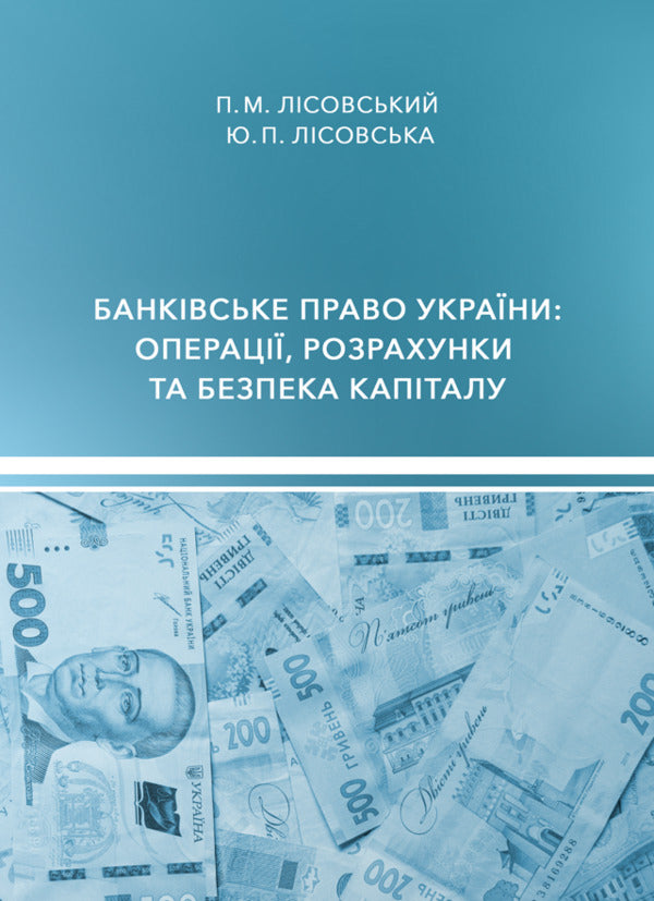 Banking Law Of Ukraine: Transactions, Settlements And Capital Security / Банківське право України: операції, розрахунки та безпека капіталу Piotr Lysovsky, Yulia Lysovskaya / Петро Лісовський, Юлія Лісовська 9786178565817-1