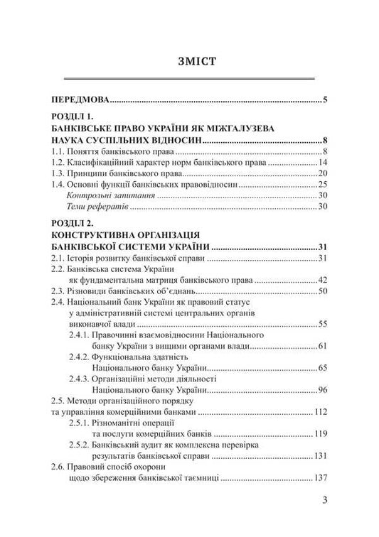 Banking Law Of Ukraine: Transactions, Settlements And Capital Security / Банківське право України: операції, розрахунки та безпека капіталу Piotr Lysovsky, Yulia Lysovskaya / Петро Лісовський, Юлія Лісовська 9786178565817-2
