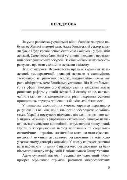 Banking Law Of Ukraine: Transactions, Settlements And Capital Security / Банківське право України: операції, розрахунки та безпека капіталу Piotr Lysovsky, Yulia Lysovskaya / Петро Лісовський, Юлія Лісовська 9786178565817-4