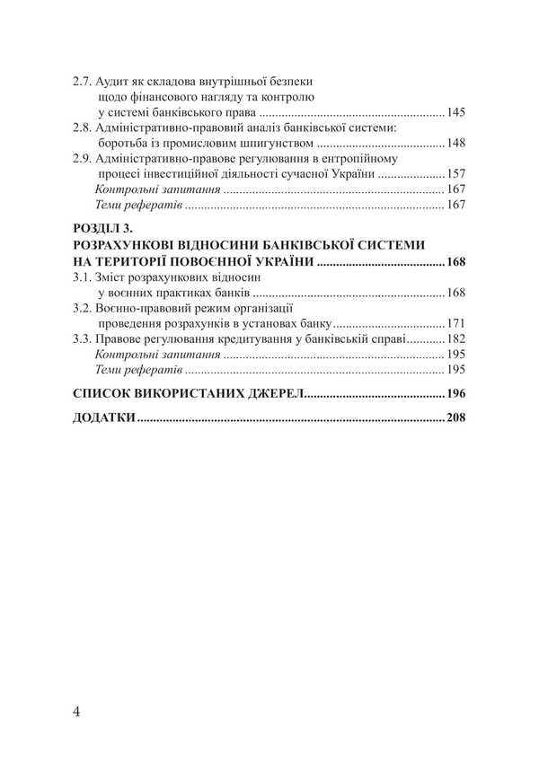 Banking Law Of Ukraine: Transactions, Settlements And Capital Security / Банківське право України: операції, розрахунки та безпека капіталу Piotr Lysovsky, Yulia Lysovskaya / Петро Лісовський, Юлія Лісовська 9786178565817-3