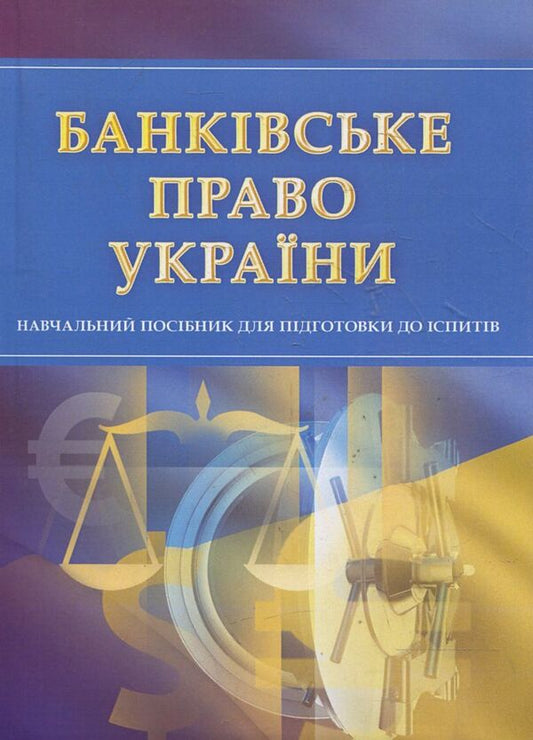 Banking law. To prepare for exams / Банківське право. Для підготовки до іспитів  978-611-01-0514-9-1