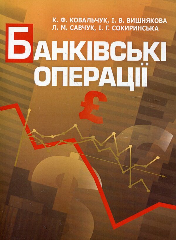 Banking operations / Банківські операції Л. Савчук, К. Ковальчук, И. Вишнякова, И. Сокиринская 978-617-673-124-5-1