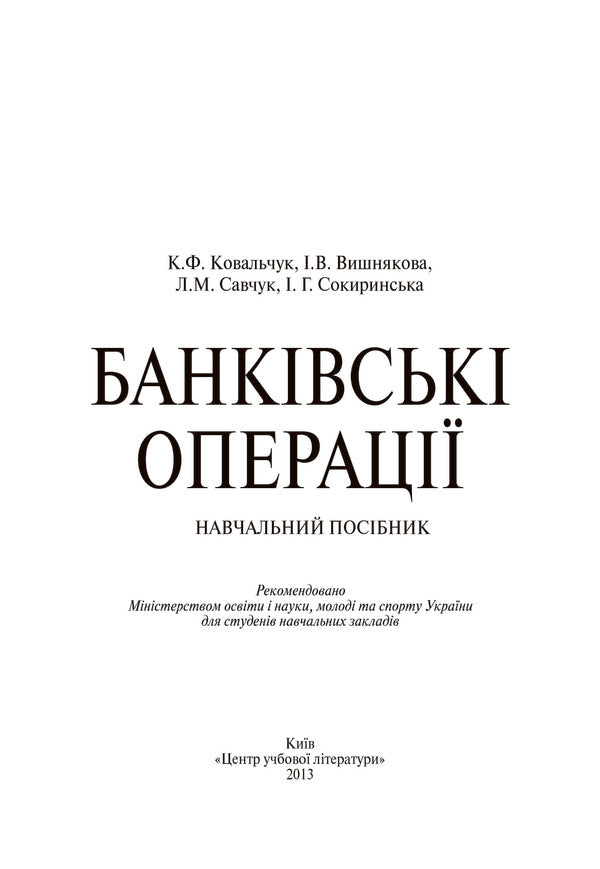 Banking operations / Банківські операції Л. Савчук, К. Ковальчук, И. Вишнякова, И. Сокиринская 978-617-673-124-5-3