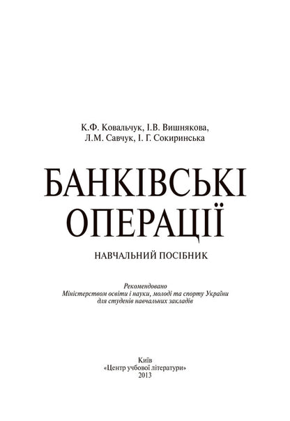 Banking operations / Банківські операції Л. Савчук, К. Ковальчук, И. Вишнякова, И. Сокиринская 978-617-673-124-5-3
