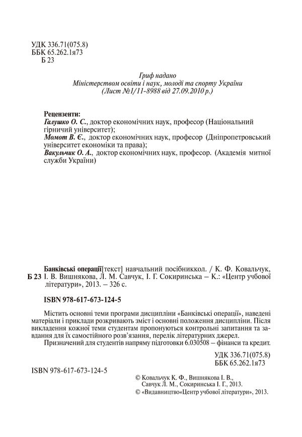 Banking operations / Банківські операції Л. Савчук, К. Ковальчук, И. Вишнякова, И. Сокиринская 978-617-673-124-5-4