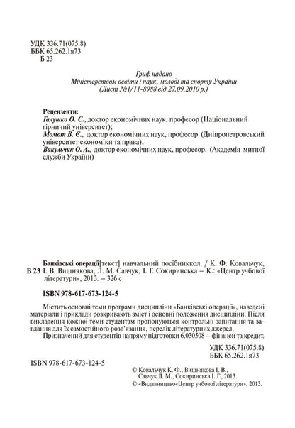 Banking operations / Банківські операції Л. Савчук, К. Ковальчук, И. Вишнякова, И. Сокиринская 978-617-673-124-5-4