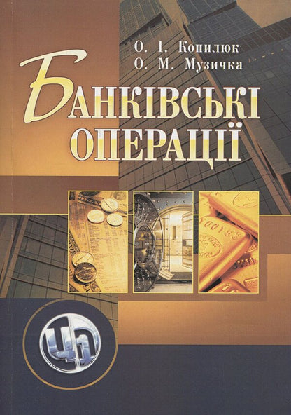 Banking operations / Банківські операції Оксана Копылюк, Александра Музычка 978-611-01-0320-6-1