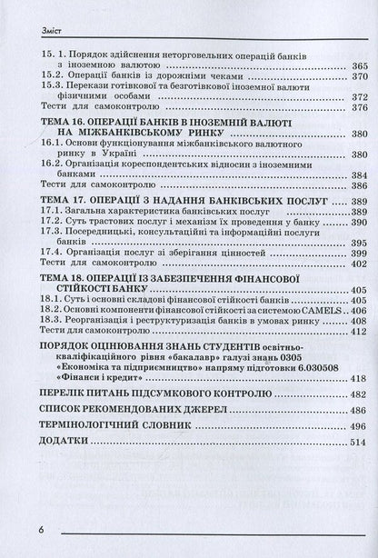 Banking operations / Банківські операції Оксана Копылюк, Александра Музычка 978-611-01-0320-6-6