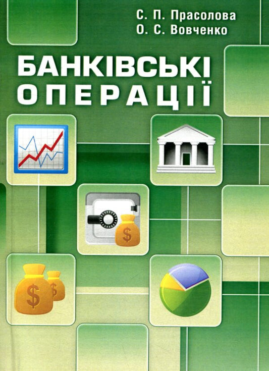 Banking operations / Банківські операції Светлана Прасолова, Оксана Вовченко 978-611-01-0972-7-1