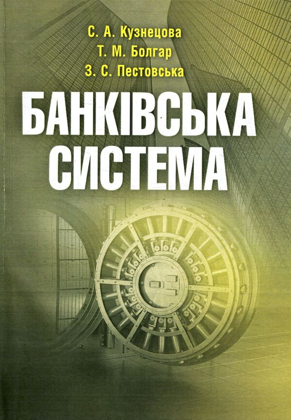 Banking system / Банківська система С. Кузнецова, Т. Болгар, З. Пестовская 978-611-01-0970-3-1