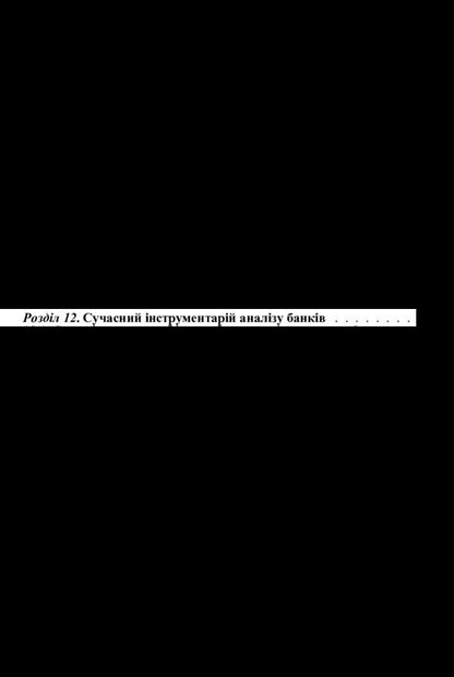 Banking system / Банківська система С. Кузнецова, Т. Болгар, З. Пестовская 978-611-01-0970-3-5