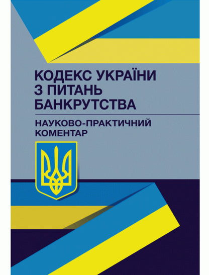 Bankruptcy Code of Ukraine. Scientific and practical commentary. As of September 15, 2021 / Кодекс України з питань банкрутства. Науково-практичний коментар. Станом на 15 вересня 2021 р. Владислав Волынец, Василий Багрий, Леонид Грыщенко, Сергей Донков, Валентина Журавель 978-966-370-379-4-1