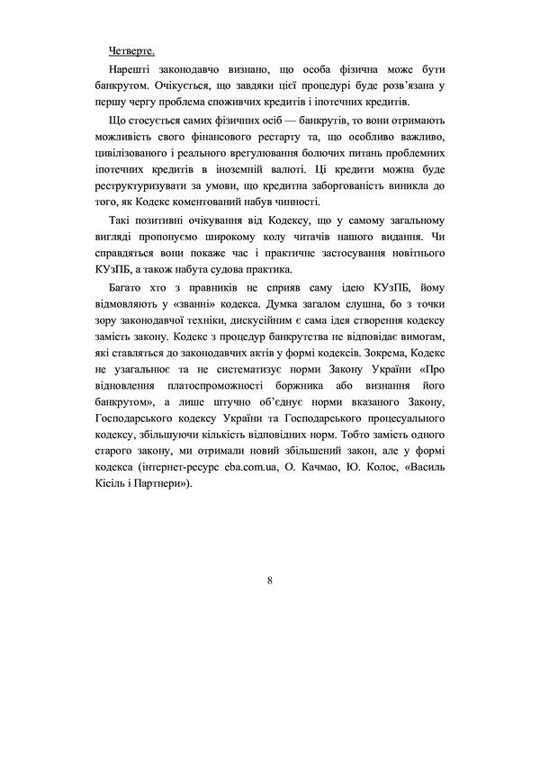Bankruptcy Code of Ukraine. Scientific and practical commentary. As of September 15, 2021 / Кодекс України з питань банкрутства. Науково-практичний коментар. Станом на 15 вересня 2021 р. Владислав Волынец, Василий Багрий, Леонид Грыщенко, Сергей Донков, Валентина Журавель 978-966-370-379-4-6