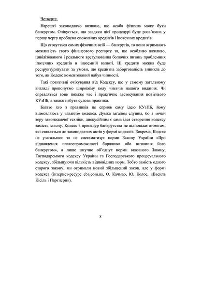 Bankruptcy Code of Ukraine. Scientific and practical commentary. As of September 15, 2021 / Кодекс України з питань банкрутства. Науково-практичний коментар. Станом на 15 вересня 2021 р. Владислав Волынец, Василий Багрий, Леонид Грыщенко, Сергей Донков, Валентина Журавель 978-966-370-379-4-6