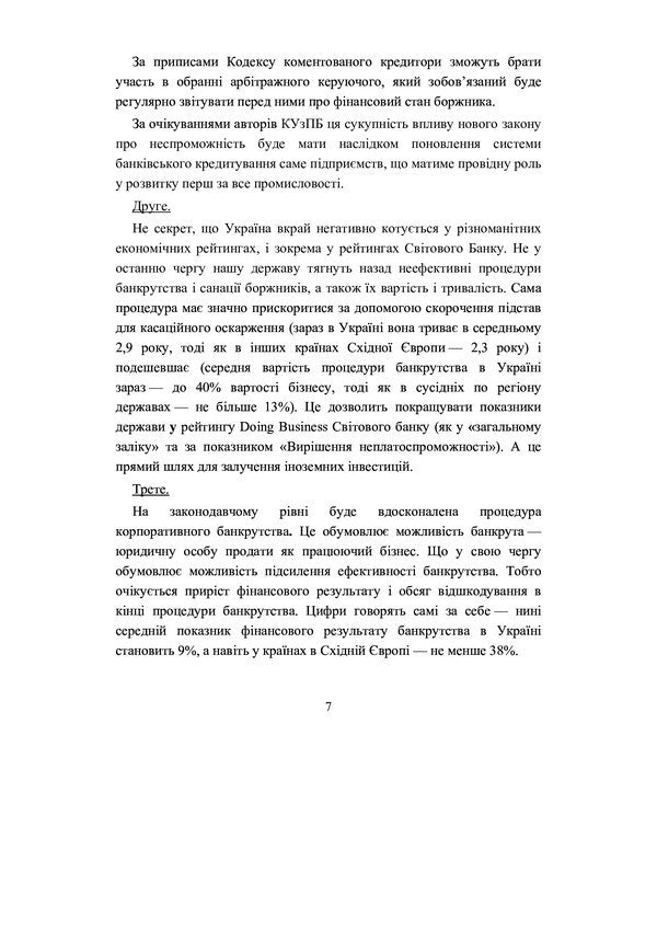 Bankruptcy Code of Ukraine. Scientific and practical commentary. As of September 15, 2021 / Кодекс України з питань банкрутства. Науково-практичний коментар. Станом на 15 вересня 2021 р. Владислав Волынец, Василий Багрий, Леонид Грыщенко, Сергей Донков, Валентина Журавель 978-966-370-379-4-5
