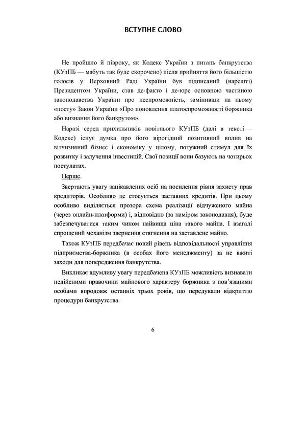 Bankruptcy Code of Ukraine. Scientific and practical commentary. As of September 15, 2021 / Кодекс України з питань банкрутства. Науково-практичний коментар. Станом на 15 вересня 2021 р. Владислав Волынец, Василий Багрий, Леонид Грыщенко, Сергей Донков, Валентина Журавель 978-966-370-379-4-4