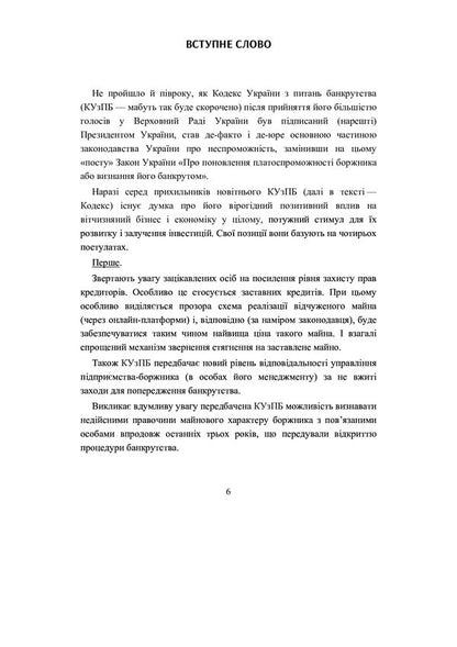 Bankruptcy Code of Ukraine. Scientific and practical commentary. As of September 15, 2021 / Кодекс України з питань банкрутства. Науково-практичний коментар. Станом на 15 вересня 2021 р. Владислав Волынец, Василий Багрий, Леонид Грыщенко, Сергей Донков, Валентина Журавель 978-966-370-379-4-4