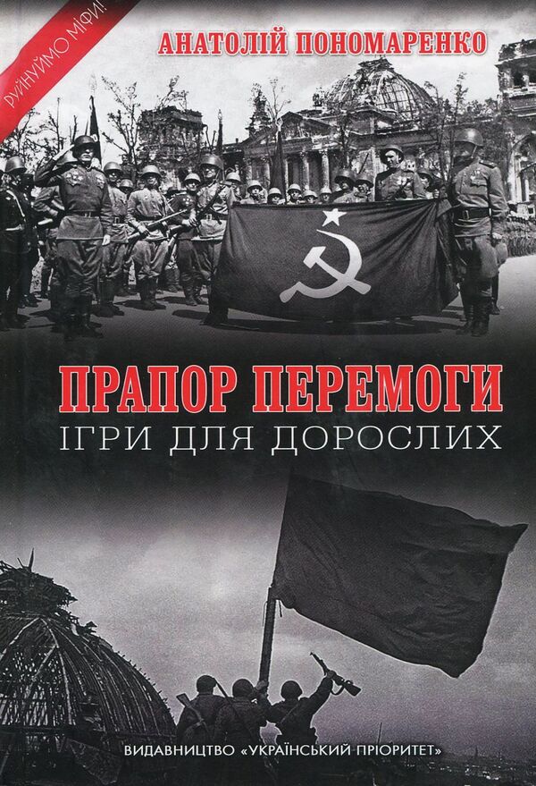 Banner of Victory. Games for adults / Прапор Перемоги. Ігри для дорослих Анатолий Пономаренко 978-617-7656-42-4-1