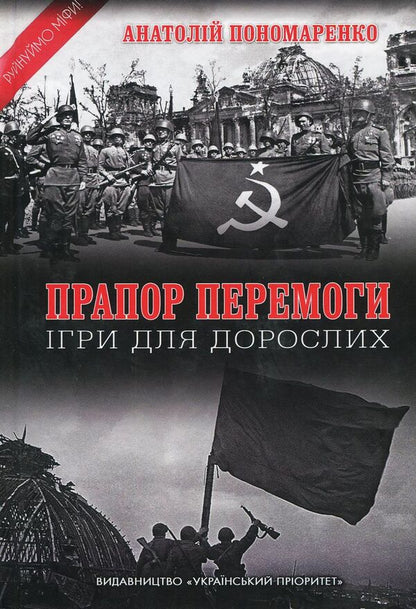 Banner of Victory. Games for adults / Прапор Перемоги. Ігри для дорослих Анатолий Пономаренко 978-617-7656-42-4-1