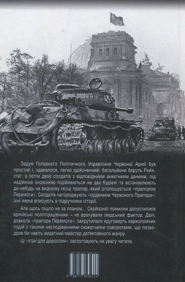 Banner of Victory. Games for adults / Прапор Перемоги. Ігри для дорослих Анатолий Пономаренко 978-617-7656-42-4-2