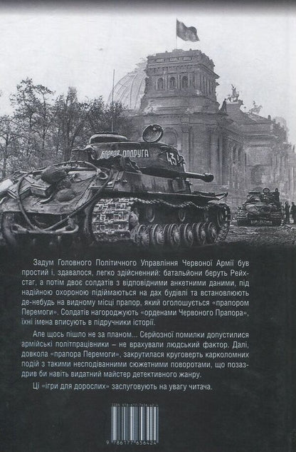 Banner of Victory. Games for adults / Прапор Перемоги. Ігри для дорослих Анатолий Пономаренко 978-617-7656-42-4-2