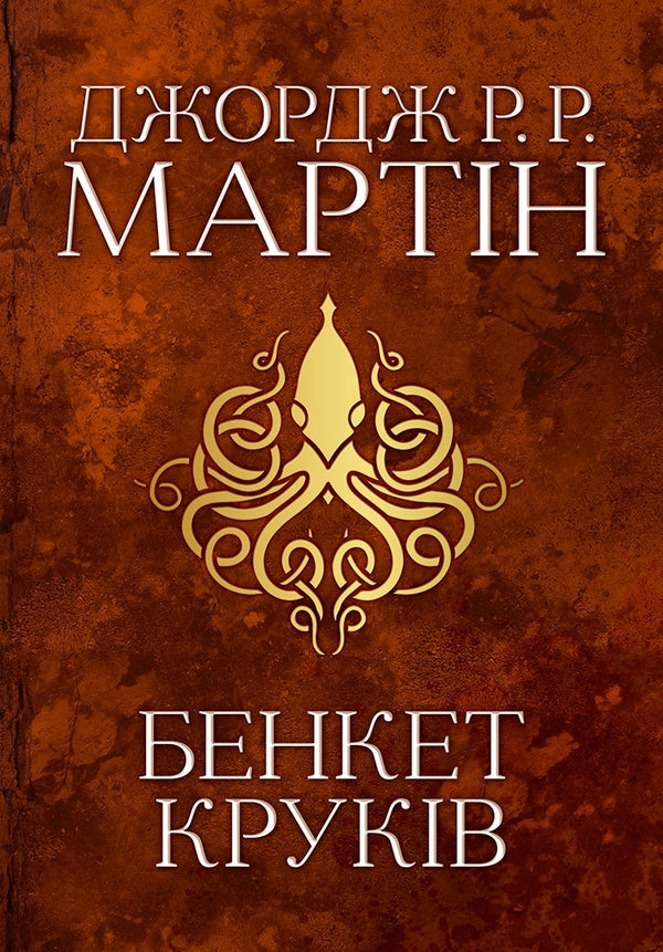Banquet Of Hooks. The Song Of Ice And Flames. Book Four / Бенкет круків. Пісня льоду й полум'я. Книга четверта George R. R. Martin / Джордж Р. Р. Мартін 9789669484161-1