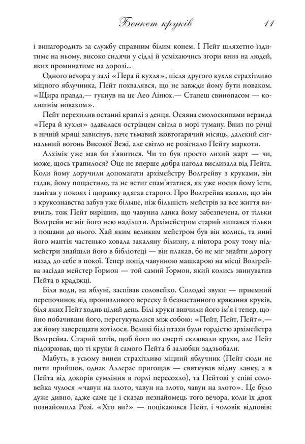 Banquet Of Hooks. The Song Of Ice And Flames. Book Four / Бенкет круків. Пісня льоду й полум'я. Книга четверта George R. R. Martin / Джордж Р. Р. Мартін 9789669484161-6