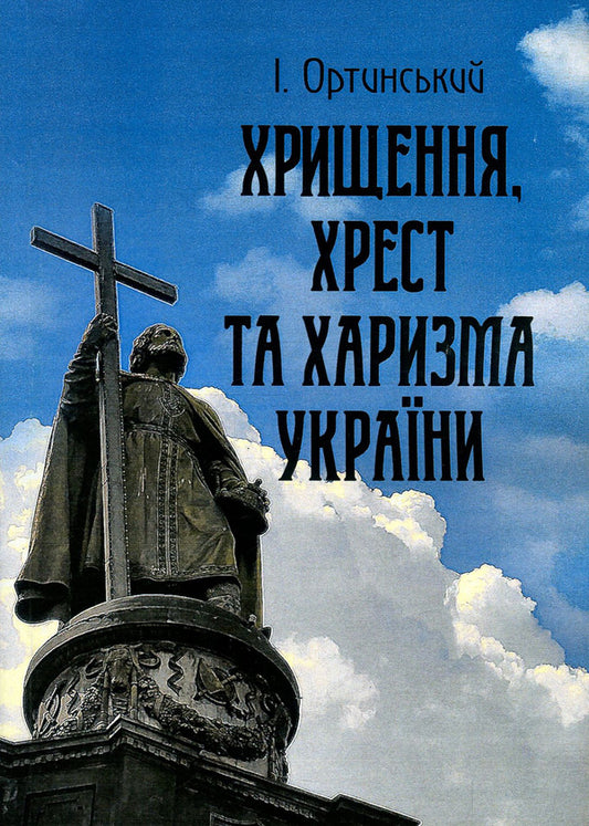 Baptism, cross and charism of Ukraine / Хрищення, хрест та харизма України Иван Ортинский 978-611-01-1490-5-1