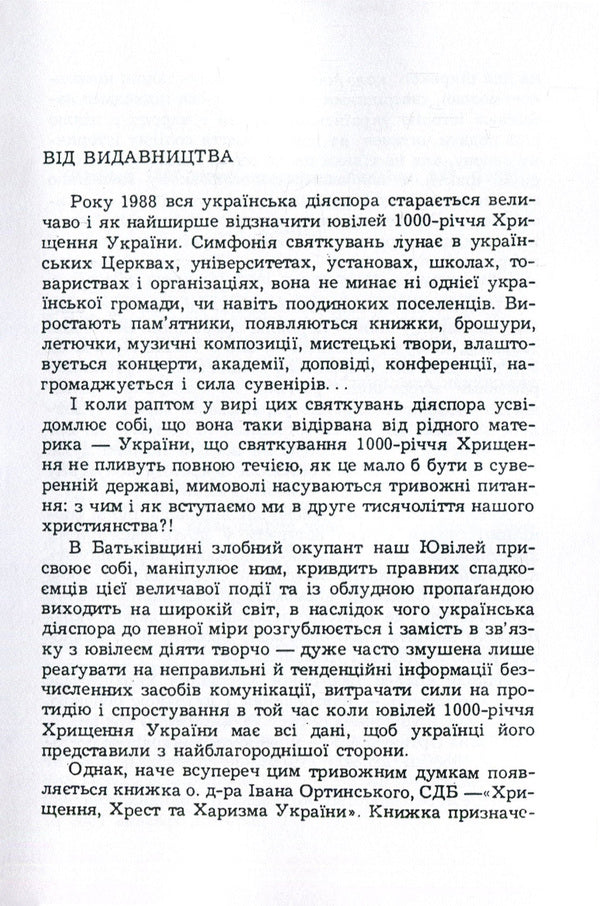 Baptism, cross and charism of Ukraine / Хрищення, хрест та харизма України Иван Ортинский 978-611-01-1490-5-4