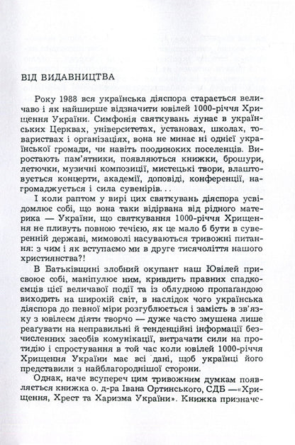 Baptism, cross and charism of Ukraine / Хрищення, хрест та харизма України Иван Ортинский 978-611-01-1490-5-4