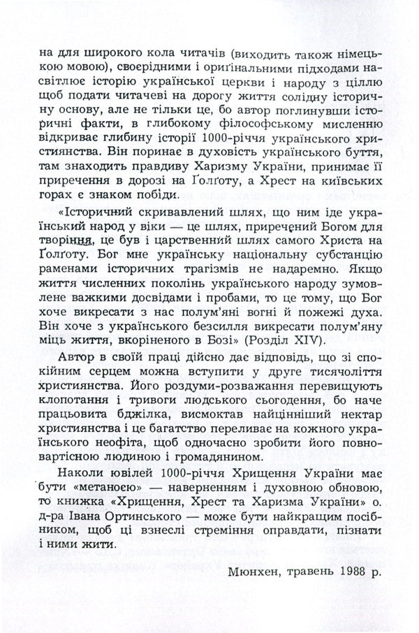Baptism, cross and charism of Ukraine / Хрищення, хрест та харизма України Иван Ортинский 978-611-01-1490-5-5