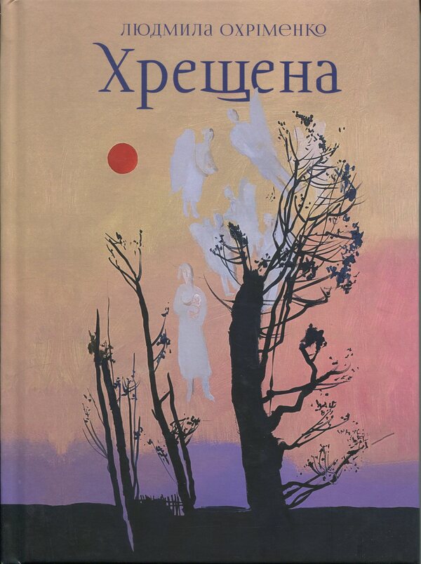 Baptized / Хрещена Людмила Охрименко 9786178422325-1