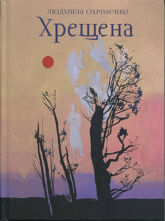 Baptized / Хрещена Людмила Охрименко 9786178422325-1