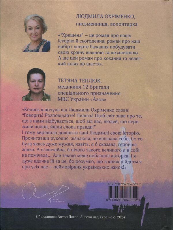 Baptized / Хрещена Людмила Охрименко 9786178422325-2