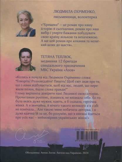 Baptized / Хрещена Людмила Охрименко 9786178422325-2