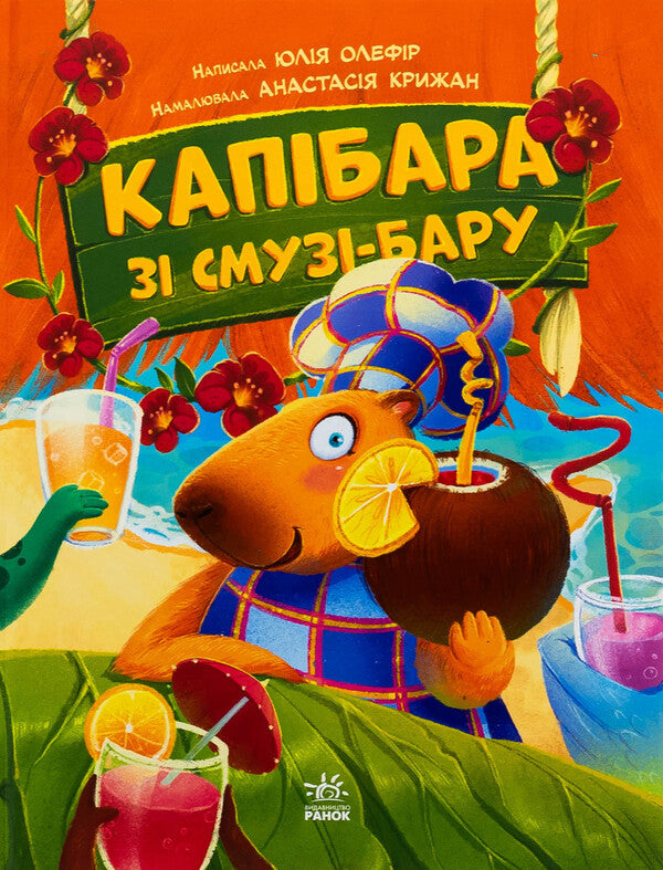 Bar-bar cap / Капібара зі смузі-бару Юлия Олефир 978-617-09-9339-7-1