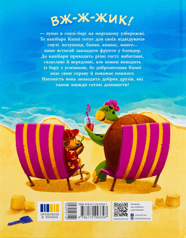 Bar-bar cap / Капібара зі смузі-бару Юлия Олефир 978-617-09-9339-7-2