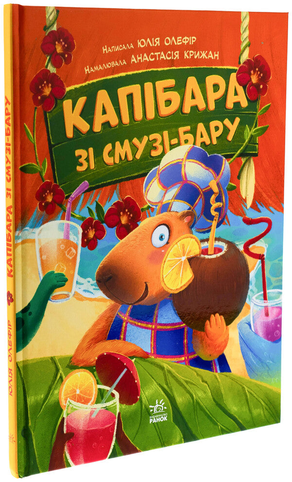 Bar-bar cap / Капібара зі смузі-бару Юлия Олефир 978-617-09-9339-7-3