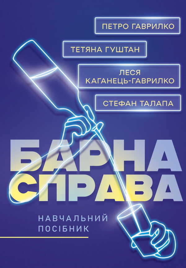 Bar Business: A Study Guide / Барна справа: навчальний посібник Petr Gavrylko, Tatiana Gushtan, Lesya Kaganets-Gavrylko, Stefan Talapa / Петро Гаврилко, Тетяна Гуштан, Леся Каганець-Гаврилко, Стефан Талапа 9786177594009-1