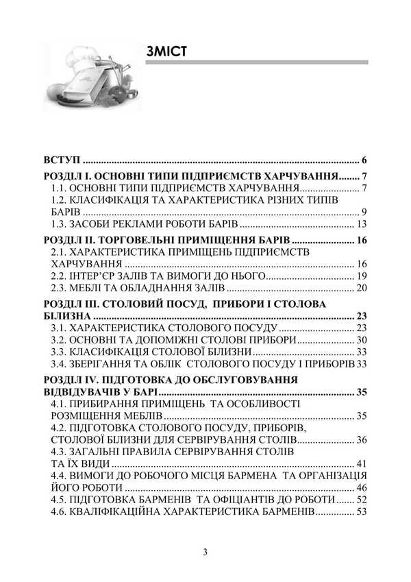 Bar Business: A Study Guide / Барна справа: навчальний посібник Petr Gavrylko, Tatiana Gushtan, Lesya Kaganets-Gavrylko, Stefan Talapa / Петро Гаврилко, Тетяна Гуштан, Леся Каганець-Гаврилко, Стефан Талапа 9786177594009-2