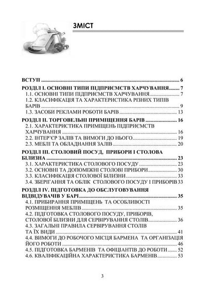 Bar Business: A Study Guide / Барна справа: навчальний посібник Petr Gavrylko, Tatiana Gushtan, Lesya Kaganets-Gavrylko, Stefan Talapa / Петро Гаврилко, Тетяна Гуштан, Леся Каганець-Гаврилко, Стефан Талапа 9786177594009-2
