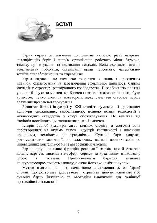 Bar Business: A Study Guide / Барна справа: навчальний посібник Petr Gavrylko, Tatiana Gushtan, Lesya Kaganets-Gavrylko, Stefan Talapa / Петро Гаврилко, Тетяна Гуштан, Леся Каганець-Гаврилко, Стефан Талапа 9786177594009-5