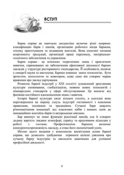 Bar Business: A Study Guide / Барна справа: навчальний посібник Petr Gavrylko, Tatiana Gushtan, Lesya Kaganets-Gavrylko, Stefan Talapa / Петро Гаврилко, Тетяна Гуштан, Леся Каганець-Гаврилко, Стефан Талапа 9786177594009-5